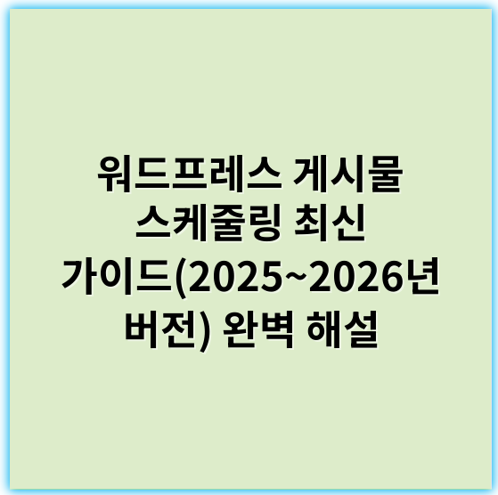 워드프레스 게시물 스케줄링 최신 가이드(2025~2026년 버전) 완벽 해설 - 스케줄