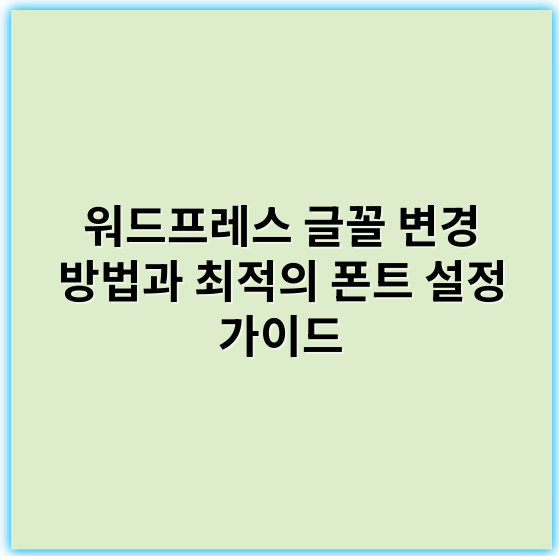 워드프레스 글꼴 변경 방법과 최적의 폰트 설정 가이드 - 글꼴 변경