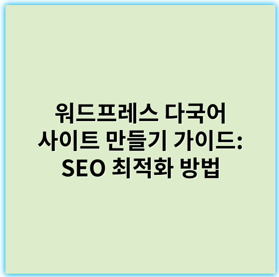 워드프레스 다국어 사이트 만들기 가이드: SEO 최적화 방법 - 다국어사이트