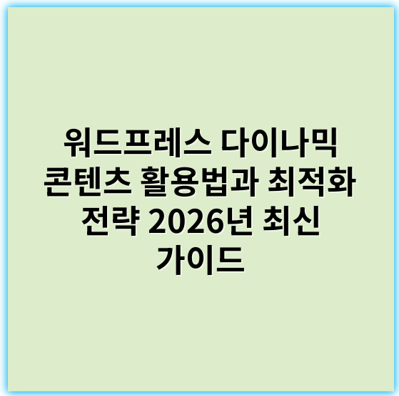 워드프레스 다이나믹 콘텐츠 활용법과 최적화 전략 2026년 최신 가이드 - 핵심 키워드: **개인화**