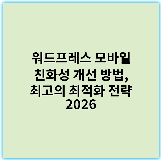 워드프레스 모바일 친화성 개선 방법, 최고의 최적화 전략 2026 - 반응형 디자인