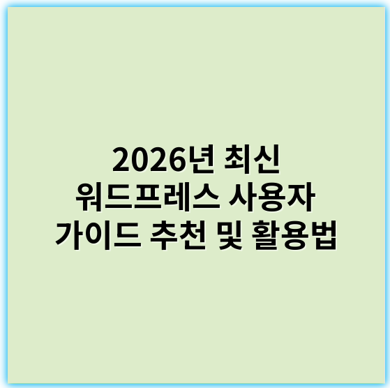2026년 최신 워드프레스 사용자 가이드 추천 및 활용법 - 개인 정보보호