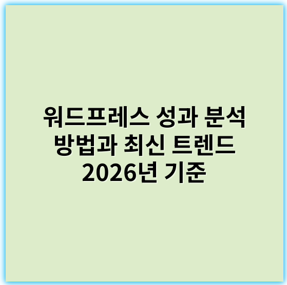 워드프레스 성과 분석 방법과 최신 트렌드 2026년 기준 - 성과