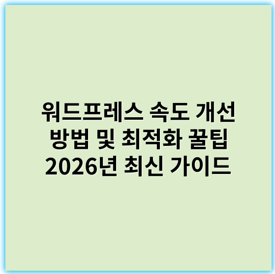 워드프레스 속도 개선 방법 및 최적화 꿀팁 2026년 최신 가이드 - 최적화