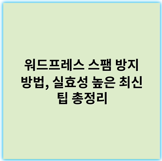 워드프레스 스팸 방지 방법, 실효성 높은 최신 팁 총정리 - 스팸 방지
