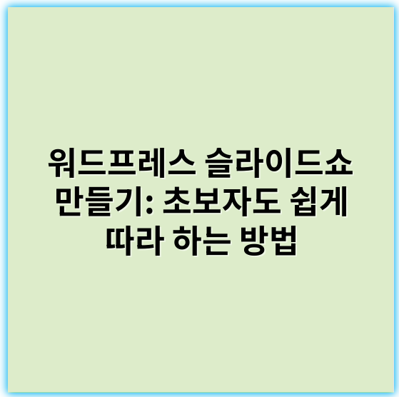 워드프레스 슬라이드쇼 만들기: 초보자도 쉽게 따라 하는 방법 - 슬라이드쇼