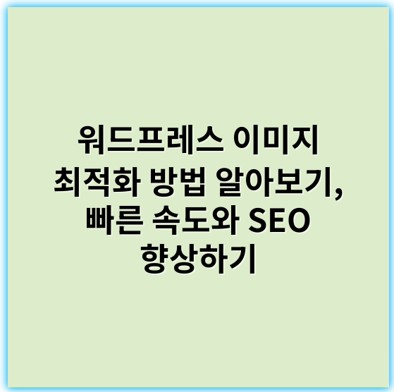 워드프레스 이미지 최적화 방법 알아보기, 빠른 속도와 SEO 향상하기 - 최적화