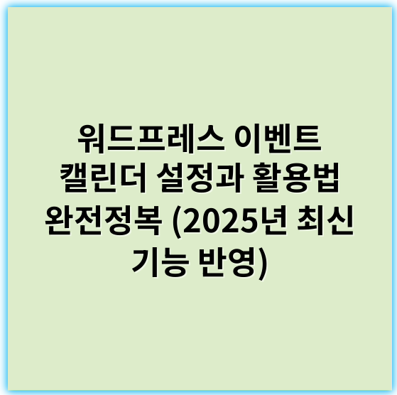 워드프레스 이벤트 캘린더 설정과 활용법 완전정복 (2025년 최신 기능 반영) - 경쟁력