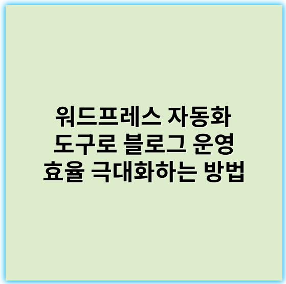 워드프레스 자동화 도구로 블로그 운영 효율 극대화하는 방법 - 워드프레스 자동화 도구에서 가장 중요한 핵심 키워드는 **"통합"**입니다.