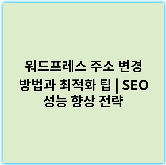 워드프레스 주소 변경 방법과 최적화 팁 | SEO 성능 향상 전략 - 주소 변경