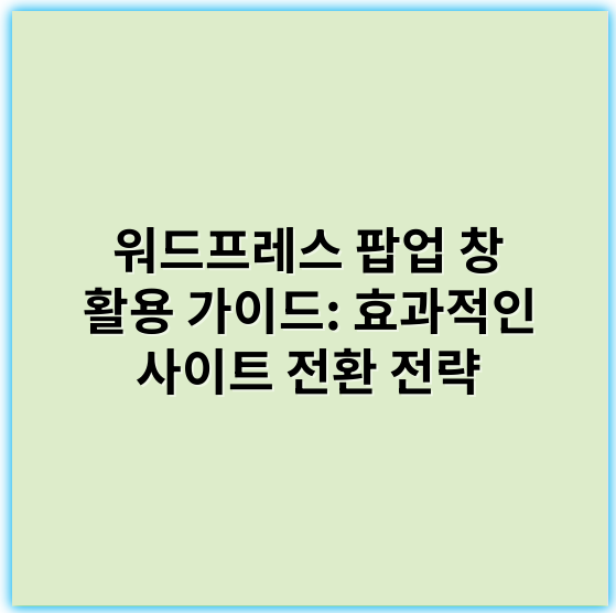 워드프레스 팝업 창 활용 가이드: 효과적인 사이트 전환 전략 - 여백 전단