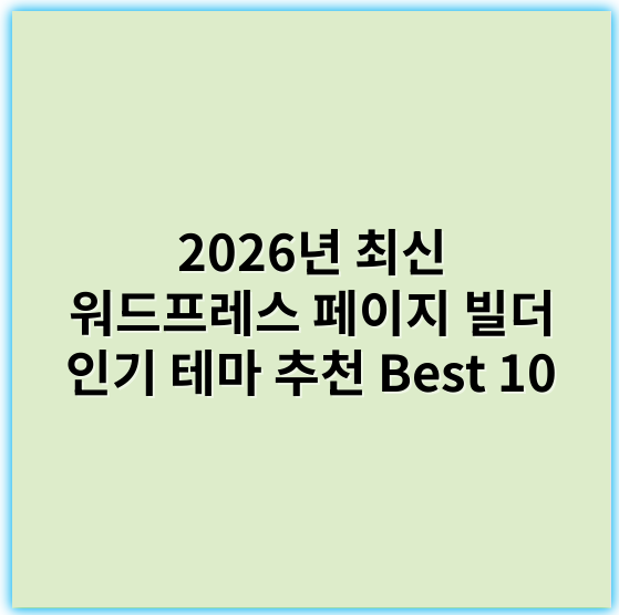 2026년 최신 워드프레스 페이지 빌더 인기 테마 추천 Best 10 - **핵심 키워드: 페이지 빌더**