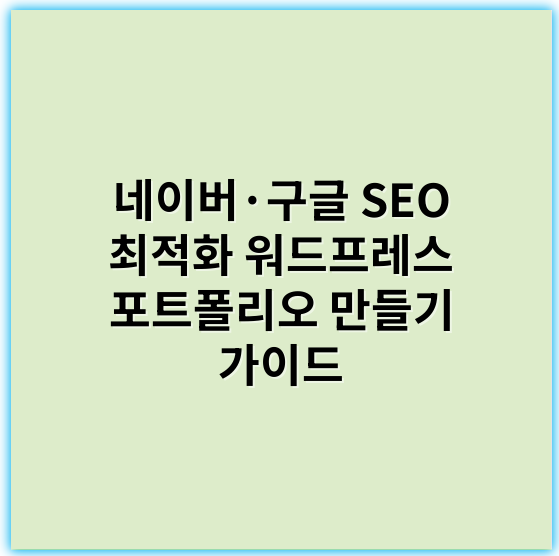 네이버·구글 SEO 최적화 워드프레스 포트폴리오 만들기 가이드 - 포트폴리오 제작, 워드프레스