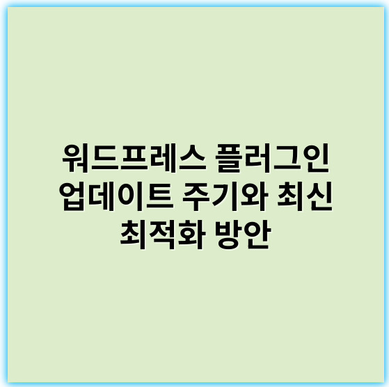 워드프레스 플러그인 업데이트 주기와 최신 최적화 방안 - 업데이트주기