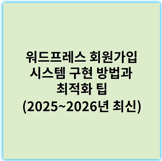 워드프레스 회원가입 시스템 구현 방법과 최적화 팁 (2025~2026년 최신) - 회원가입 시스템 구축에 있어서 가장 핵심 키워드는 **보안**입니다.