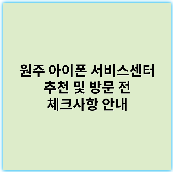 원주 아이폰 서비스센터 추천 및 방문 전 체크사항 안내 - 수리신뢰도