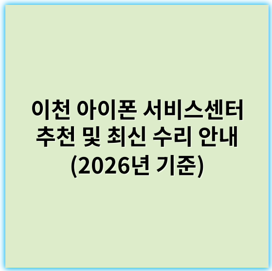 이천 아이폰 서비스센터 추천 및 최신 수리 안내 (2026년 기준) - 이천 아이폰 서비스센터에서 가장 중요한 핵심 키워드는 **"수리"**입니다.
