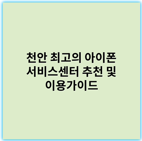 천안 최고의 아이폰 서비스센터 추천 및 이용가이드 - 천안 아이폰 서비스센터에서 가장 중요한 핵심 키워드: **수리**