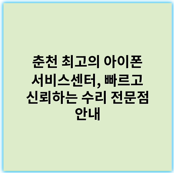 춘천 최고의 아이폰 서비스센터, 빠르고 신뢰하는 수리 전문점 안내 - 춘천 아이폰 서비스센터에서 가장 중요한 핵심 키워드: **수리**