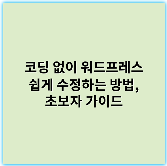 코딩 없이 워드프레스 쉽게 수정하는 방법, 초보자 가이드 - 수정하기