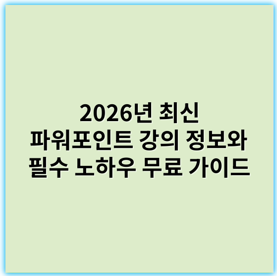 2026년 최신 파워포인트 강의 정보와 필수 노하우 무료 가이드 - 핵심 키워드: 슬라이드구조