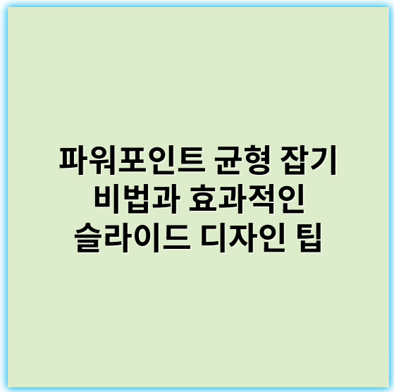 파워포인트 균형 잡기 비법과 효과적인 슬라이드 디자인 팁 - 균형