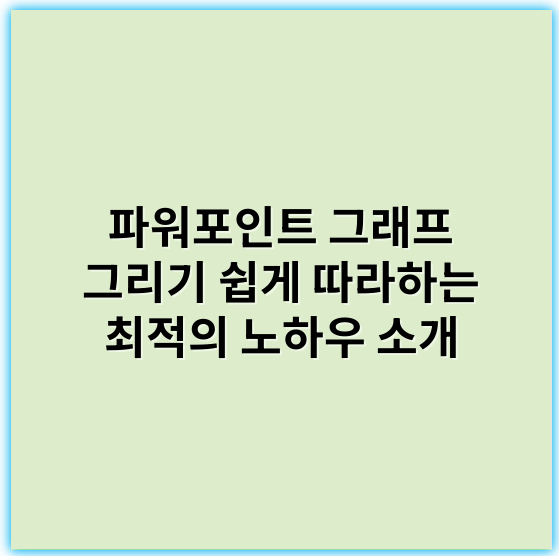 파워포인트 그래프 그리기 쉽게 따라하는 최적의 노하우 소개 - 핵심 키워드: 시각화