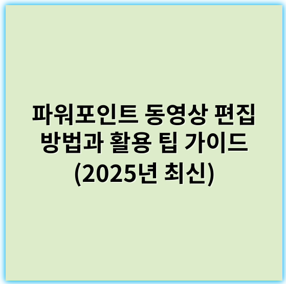 파워포인트 동영상 편집 방법과 활용 팁 가이드 (2025년 최신) - 핵심 키워드: **효과적인 시각적 전달**