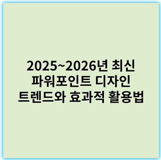 2025~2026년 최신 파워포인트 디자인 트렌드와 효과적 활용법 - 혁신