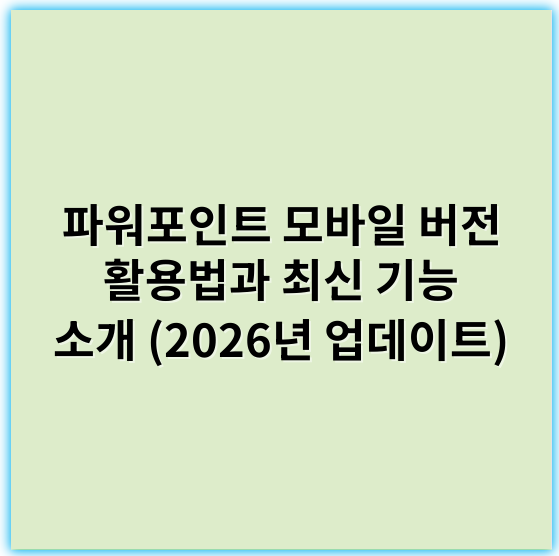 파워포인트 모바일 버전 활용법과 최신 기능 소개 (2026년 업데이트) - **핵심 키워드: 템플릿**