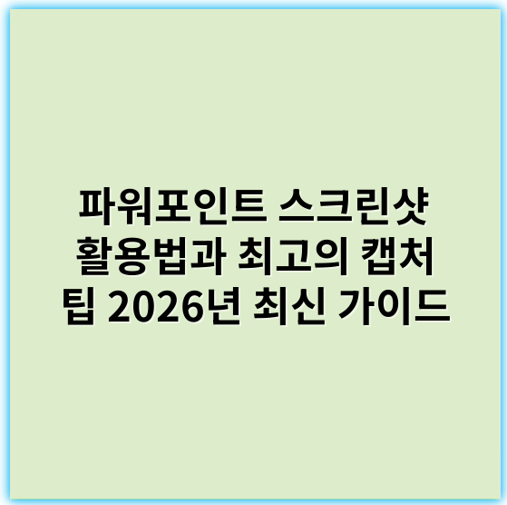 파워포인트 스크린샷 활용법과 최고의 캡처 팁 2026년 최신 가이드 - 핵심 키워드: **슬라이드**