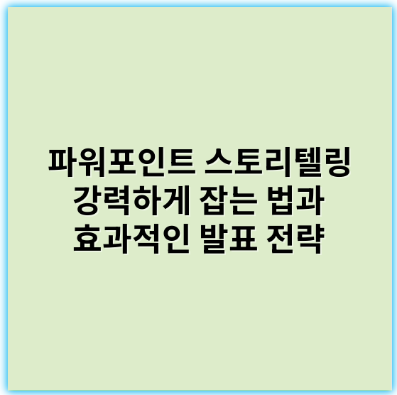 파워포인트 스토리텔링 강력하게 잡는 법과 효과적인 발표 전략 - 스토리텔링