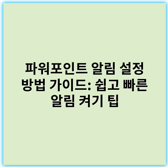 파워포인트 알림 설정 방법 가이드: 쉽고 빠른 알림 켜기 팁 - 알림 설정