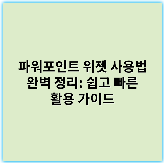 파워포인트 위젯 사용법 완벽 정리: 쉽고 빠른 활용 가이드 - 핵심 키워드: **커스터마이징**