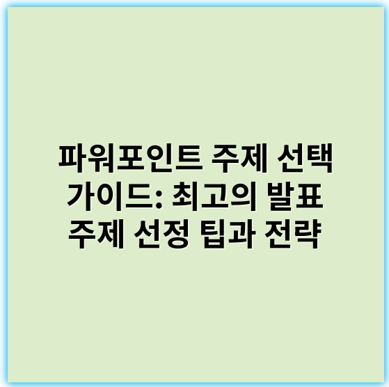 파워포인트 주제 선택 가이드: 최고의 발표 주제 선정 팁과 전략 - 파워포인트 주제 선택에서 가장 중요한 핵심 키워드: **목적**