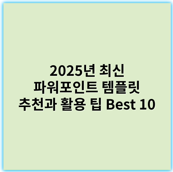 2025년 최신 파워포인트 템플릿 추천과 활용 팁 Best 10 - 템플릿