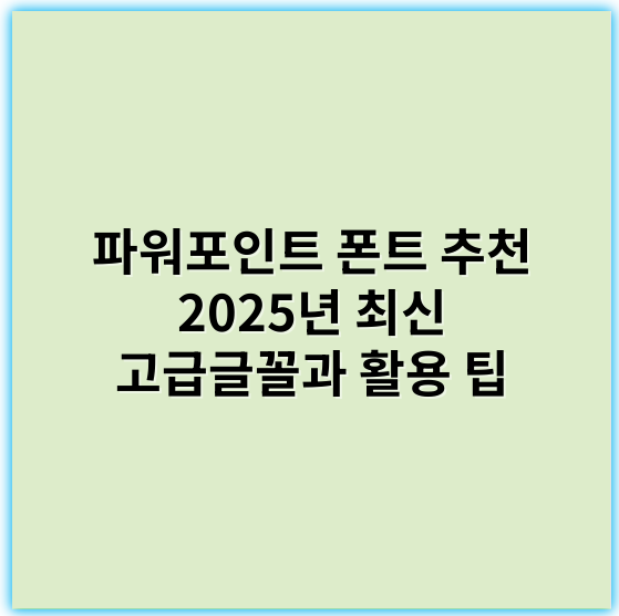 파워포인트 폰트 추천 2025년 최신 고급글꼴과 활용 팁 - 가독성