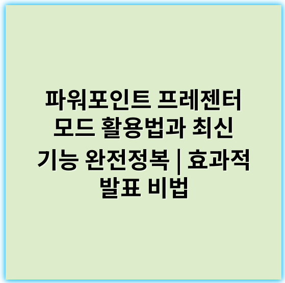 파워포인트 프레젠터 모드 활용법과 최신 기능 완전정복 | 효과적 발표 비법 - 핵심 키워드: **전략적 전달**