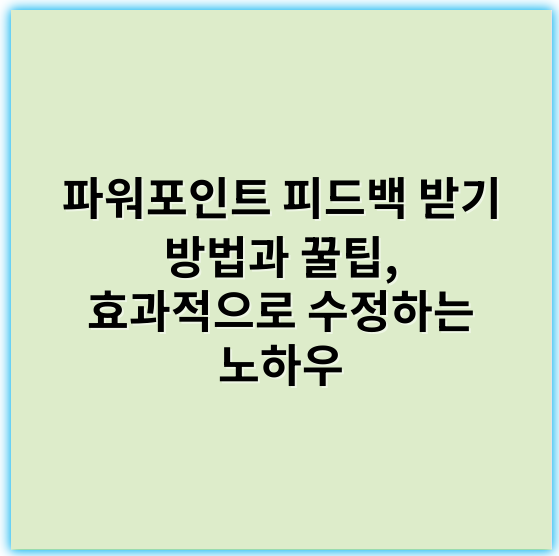 파워포인트 피드백 받기 방법과 꿀팁, 효과적으로 수정하는 노하우 - 피드백