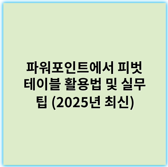 파워포인트에서 피벗 테이블 활용법 및 실무 팁 (2025년 최신) - 핵심 키워드: **분석**