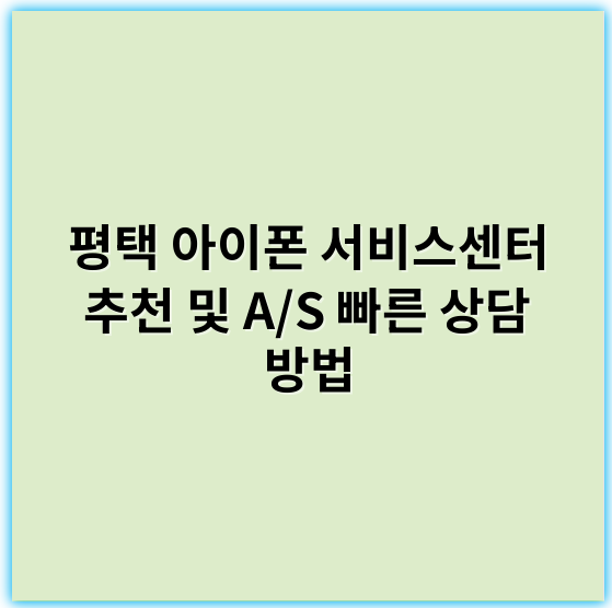 평택 아이폰 서비스센터 추천 및 A/S 빠른 상담 방법 - 평택 아이폰 서비스센터에서 가장 중요한 핵심 키워드: "수리 서비스"