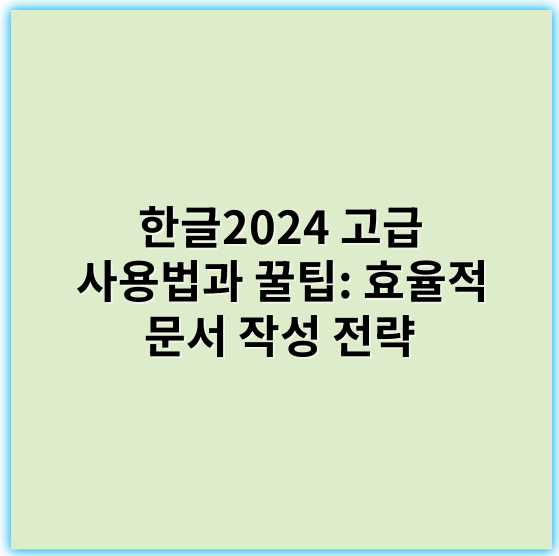 한글2024 고급 사용법과 꿀팁: 효율적 문서 작성 전략 - 한글2024 고급 사용법에서 가장 중요한 핵심 키워드는 **자동화**입니다.