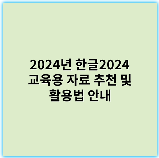 2024년 한글2024 교육용 자료 추천 및 활용법 안내 - 한글2024 교육용 자료에서 가장 중요한 핵심 키워드는 **"사용자 편의성"**입니다.