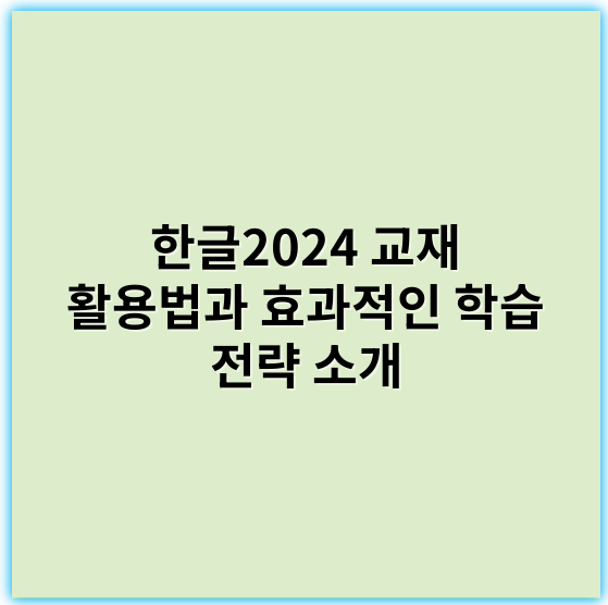 한글2024 교재 활용법과 효과적인 학습 전략 소개 - 핵심 키워드: 상호작용