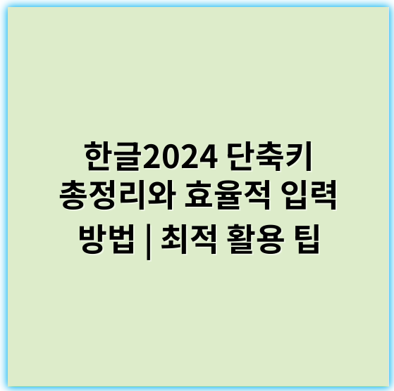 한글2024 단축키 총정리와 효율적 입력 방법 | 최적 활용 팁 - 한글2024 단축키의 가장 중요한 핵심 키워드는 **"빠른 입력"**입니다.