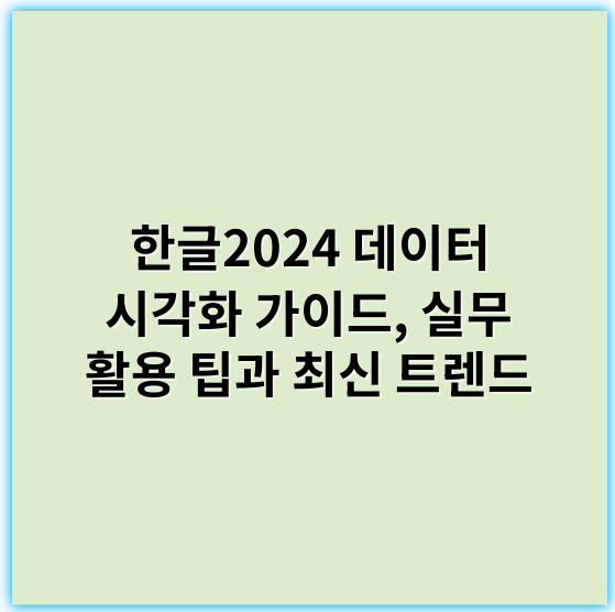 한글2024 데이터 시각화 가이드, 실무 활용 팁과 최신 트렌드 - 데이터 시각화에서 가장 중요한 핵심 키워드: **이해력**