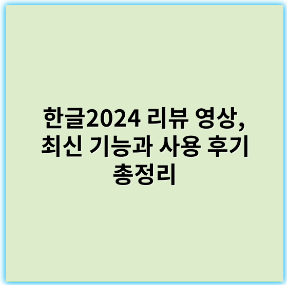 한글2024 리뷰 영상, 최신 기능과 사용 후기 총정리 - 한글2024 리뷰 영상에서 가장 중요한 핵심 키워드: **향상된 인공지능 타자 지원**
