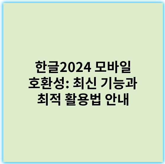 한글2024 모바일 호환성: 최신 기능과 최적 활용법 안내 - 모바일 호환성에서 가장 중요한 핵심 키워드: **반응형 디자인**