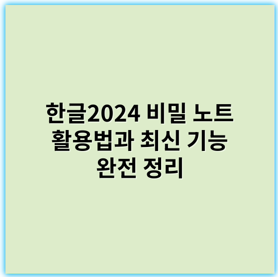 한글2024 비밀 노트 활용법과 최신 기능 완전 정리 - 한글2024 비밀 노트에서 가장 중요한 핵심 키워드: **보안**