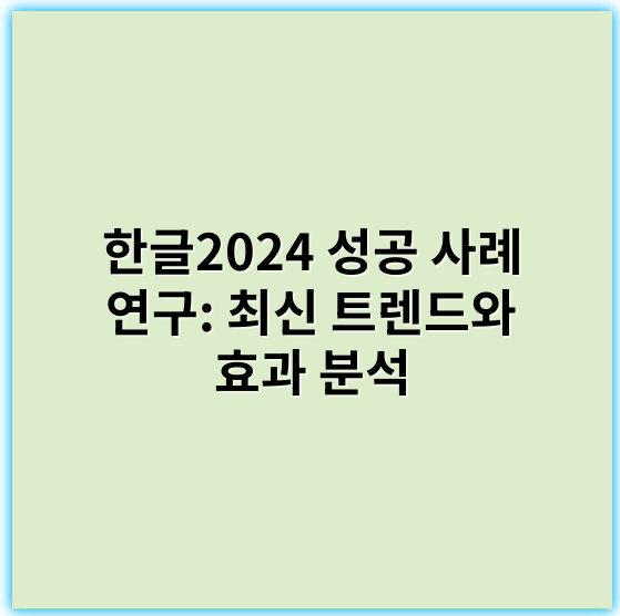 한글2024 성공 사례 연구: 최신 트렌드와 효과 분석 - 한글2024 사례 연구에서 가장 중요한 핵심 키워드는 **"사용자 친화적 인터페이스"**입니다.
